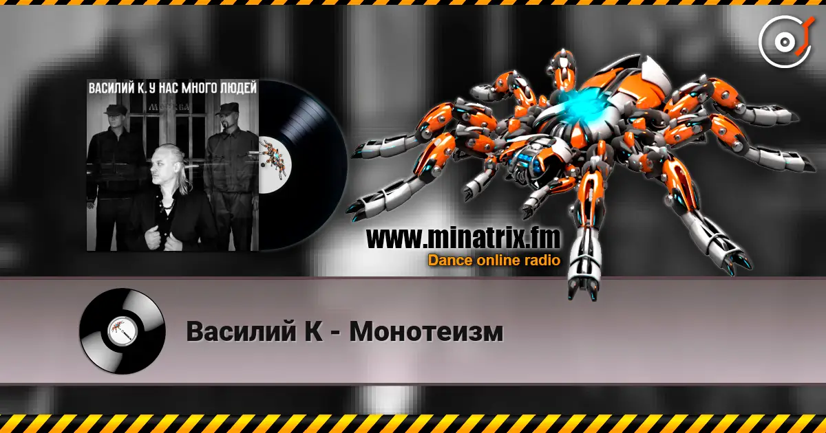 Василий К - Монотеизм 高品质在线收听 | Minatrix.FM