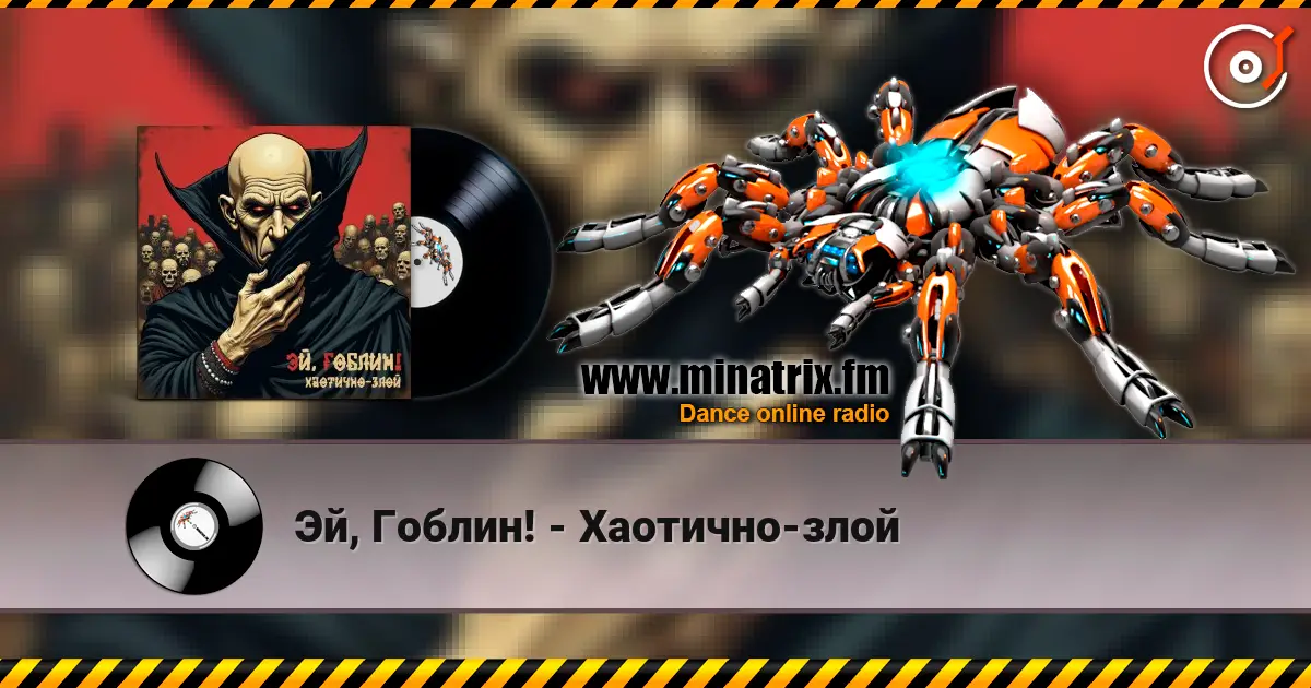 Эй, Гоблин! - Хаотично-злой 高品质在线收听 | Minatrix.FM