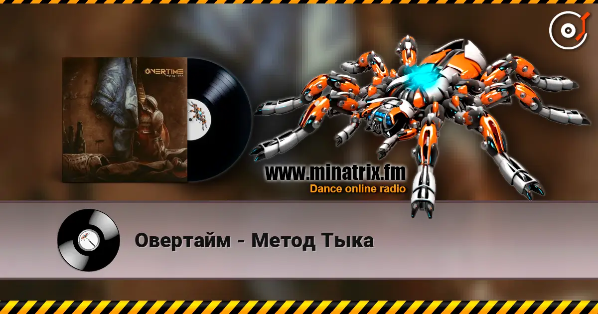 Овертайм - Метод Тыка 高品质在线收听 | Minatrix.FM