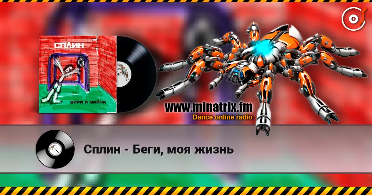 Сплин - Беги, моя жизнь 高品质在线收听 | Minatrix.FM
