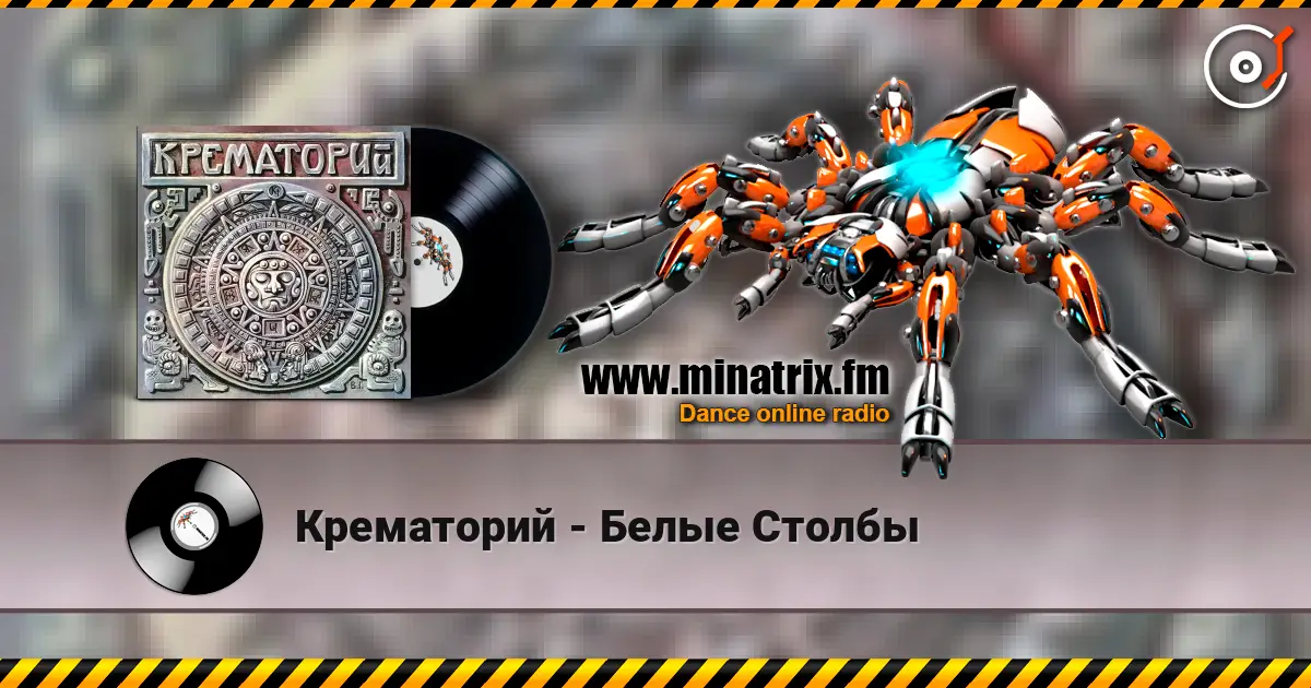 Крематорий - Белые Столбы listen online in high quality | Minatrix.FM