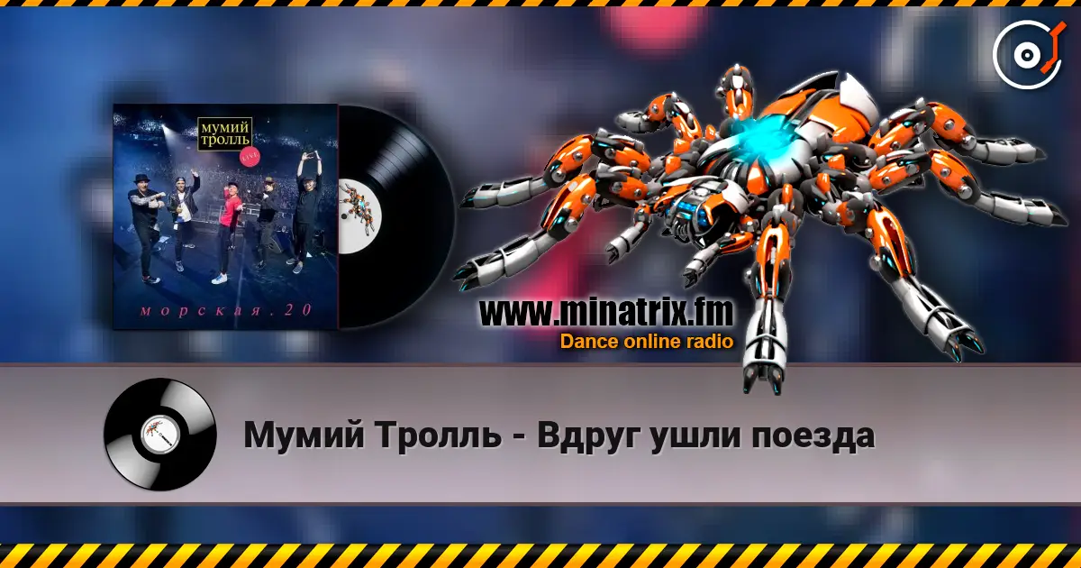 Мумий Тролль - Вдруг ушли поезда 高品质在线收听 | Minatrix.FM