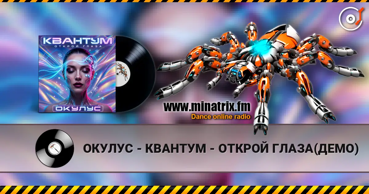 ОКУЛУС - КВАНТУМ - ОТКРОЙ ГЛАЗА(ДЕМО) 高品质在线收听 | Minatrix.FM