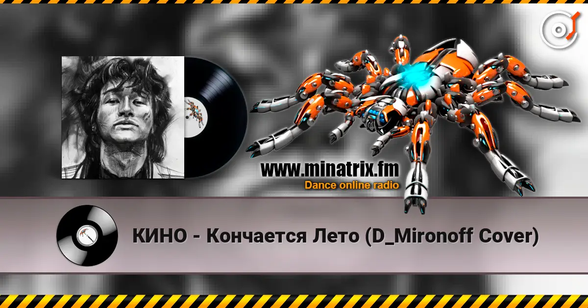 КИНО - Кончается Лето (D_Mironoff Cover) 高品质在线收听 | Minatrix.FM