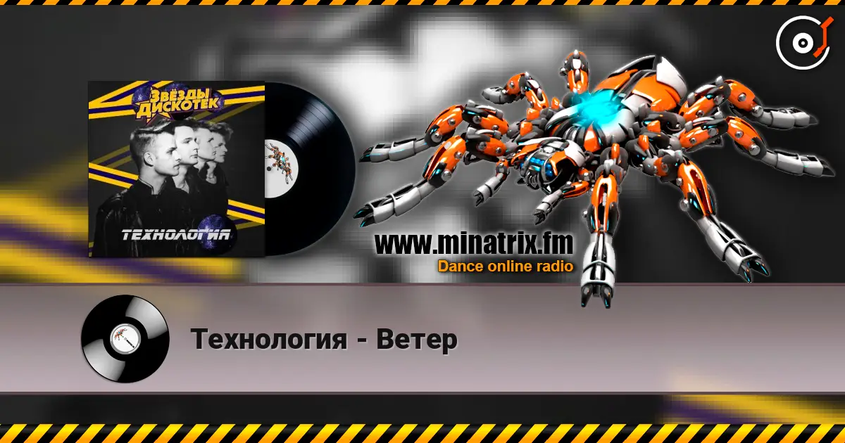 Технология - Ветер 高品质在线收听 | Minatrix.FM