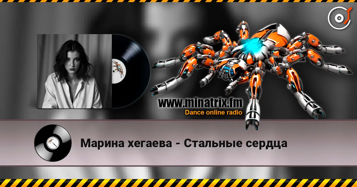 Марина хегаева - Стальные сердца 高品质在线收听 | Minatrix.FM