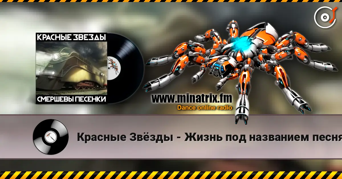 Красные Звёзды - Жизнь под названием песня 高品质在线收听 | Minatrix.FM