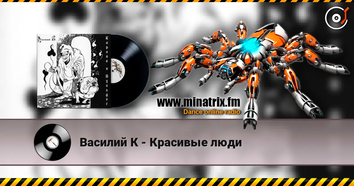 Василий К - Красивые люди 高品质在线收听 | Minatrix.FM