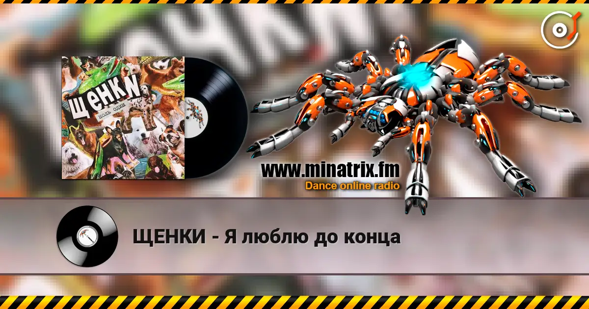 ЩЕНКИ - Я люблю до конца 高品质在线收听 | Minatrix.FM