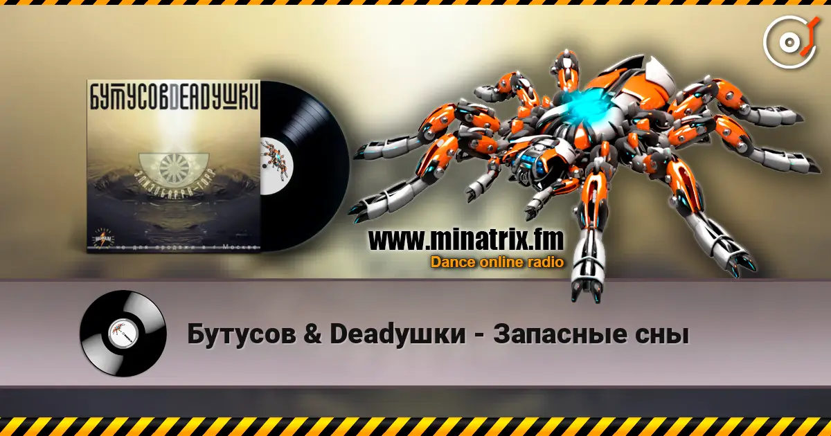 Бутусов & Deadушки - Запасные сны 高品质在线收听 | Minatrix.FM