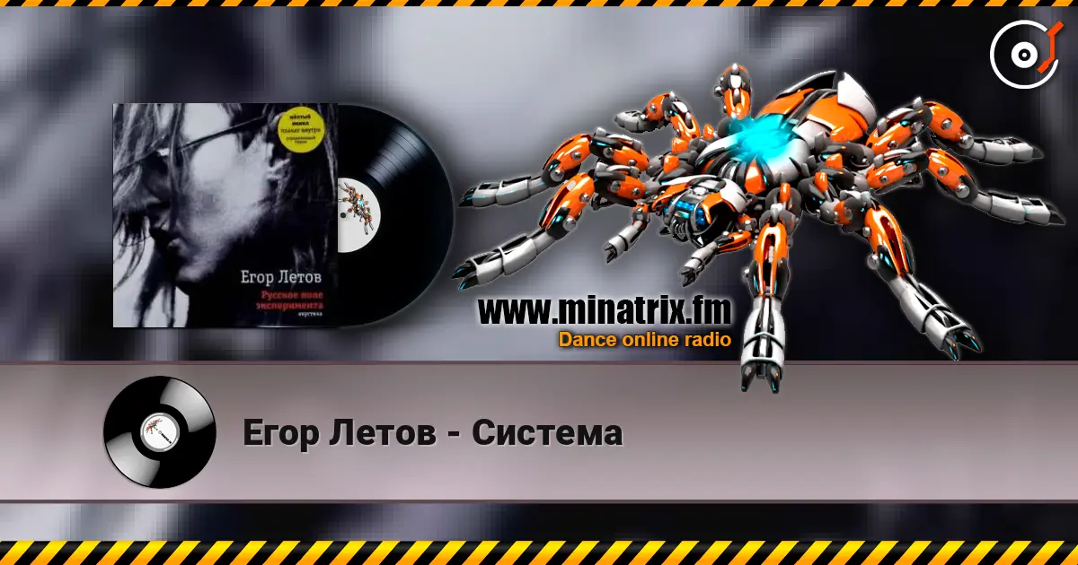 Егор Летов - Система 高品质在线收听 | Minatrix.FM
