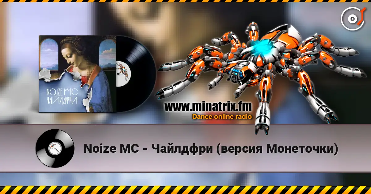 Noize MC - Чайлдфри (версия Монеточки) 高品质在线收听 | Minatrix.FM