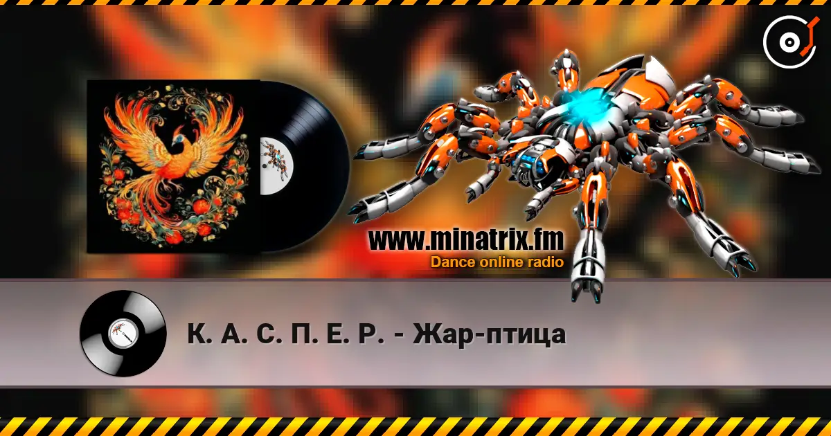 К. А. С. П. Е. Р. - Жар-птица 高品质在线收听 | Minatrix.FM