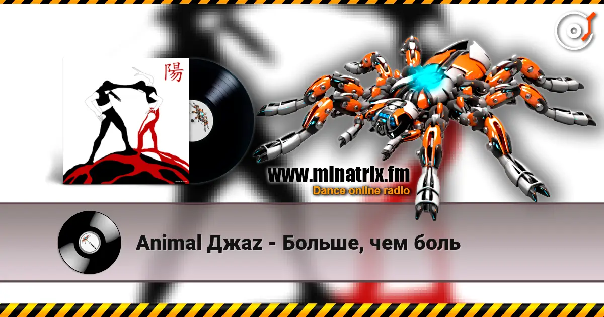 Animal Джаz - Больше, чем боль 高品质在线收听 | Minatrix.FM