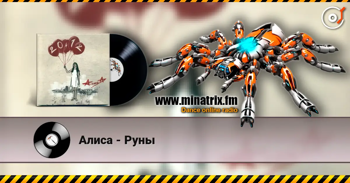 Алиса - Руны 高品质在线收听 | Minatrix.FM