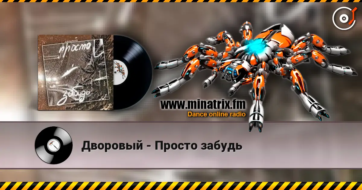Дворовый - Просто забудь 高品质在线收听 | Minatrix.FM