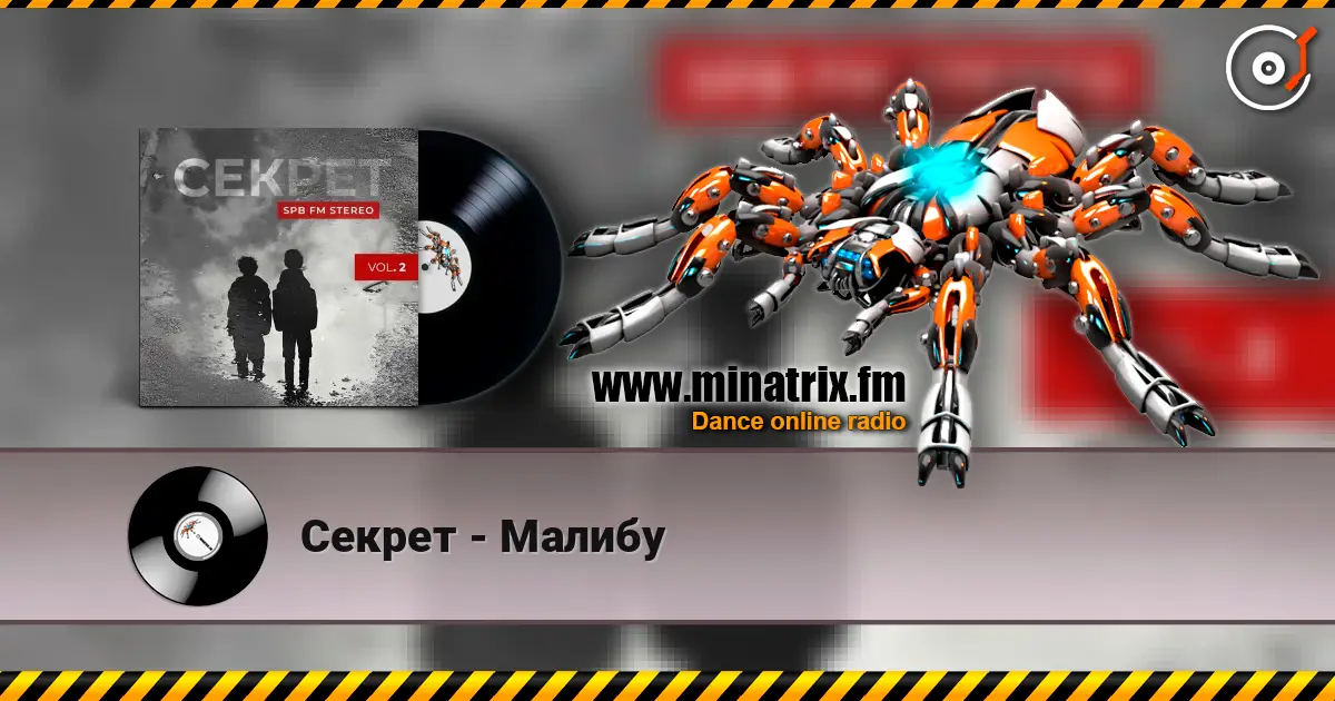 Секрет - Малибу 高品质在线收听 | Minatrix.FM