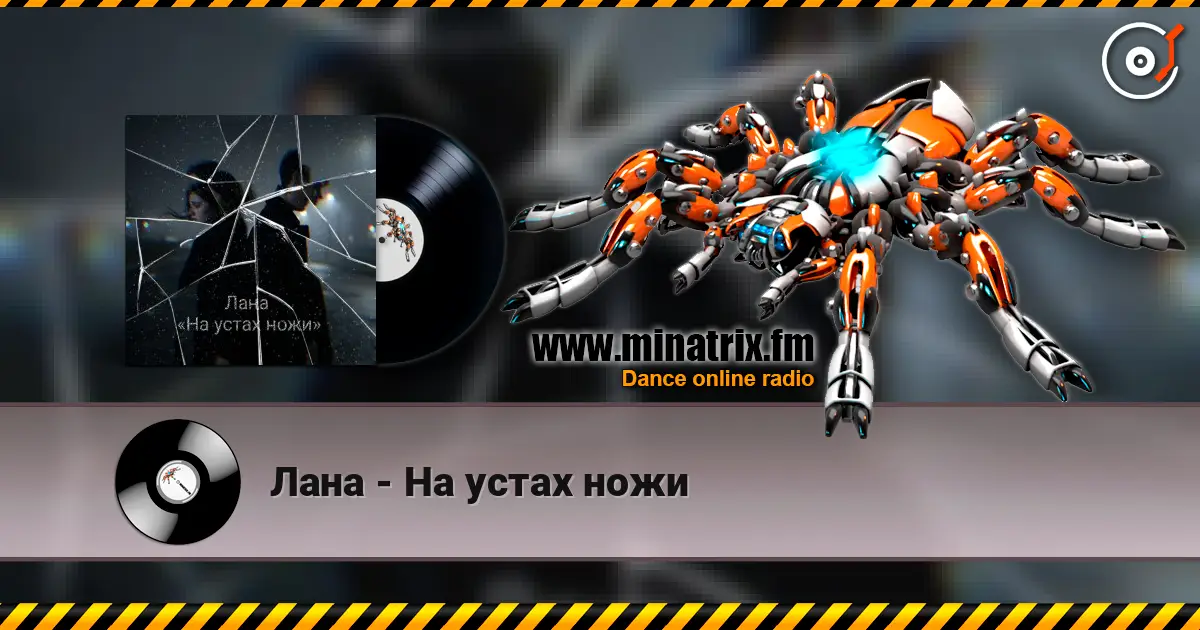 Лана - На устах ножи 高品质在线收听 | Minatrix.FM