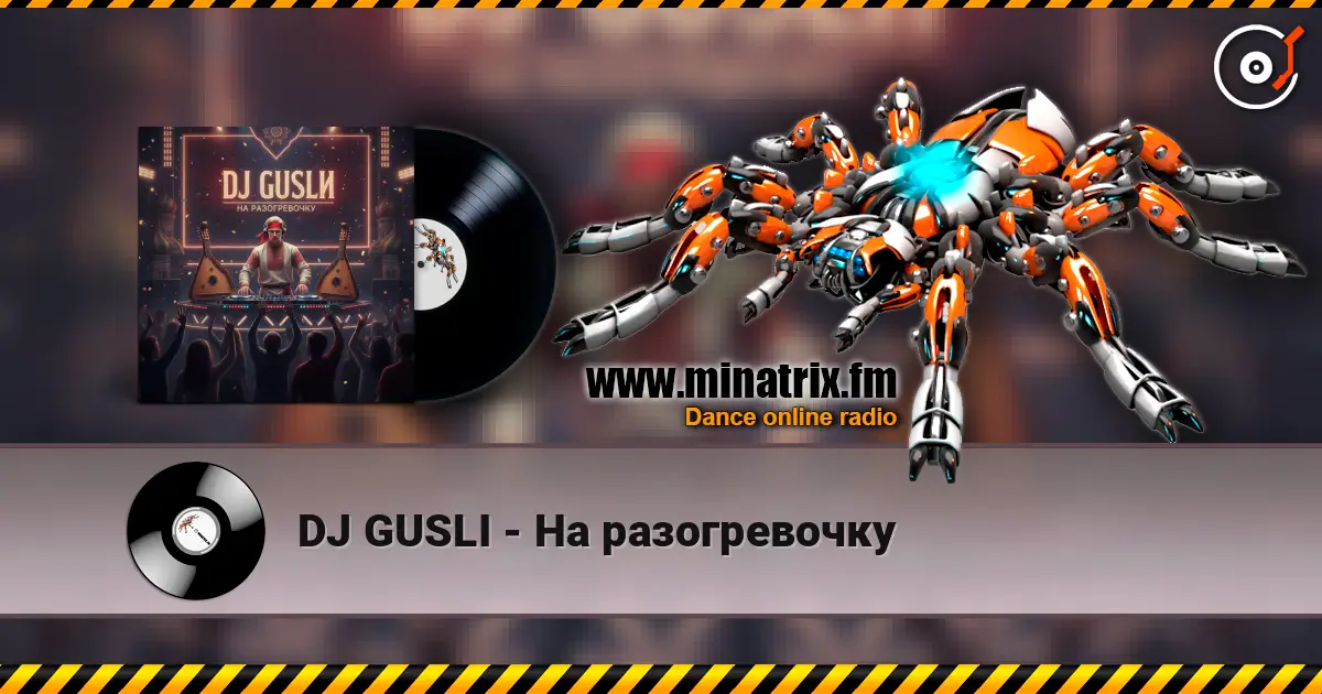 DJ GUSLI - На разогревочку 高品质在线收听 | Minatrix.FM