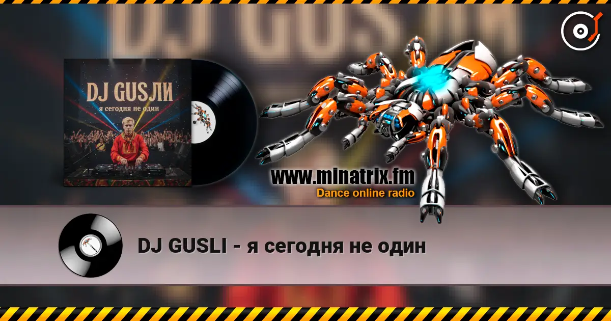 DJ GUSLI - я сегодня не один 高品质在线收听 | Minatrix.FM