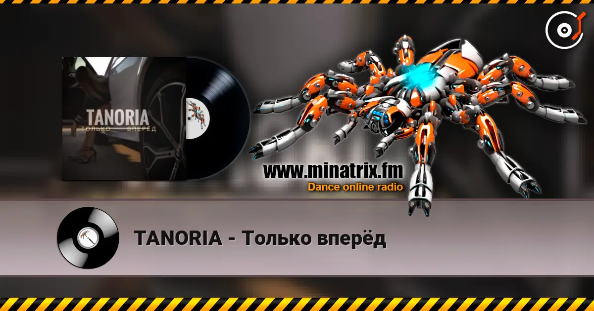 TANORIA - Только вперёд 高品质在线收听 | Minatrix.FM