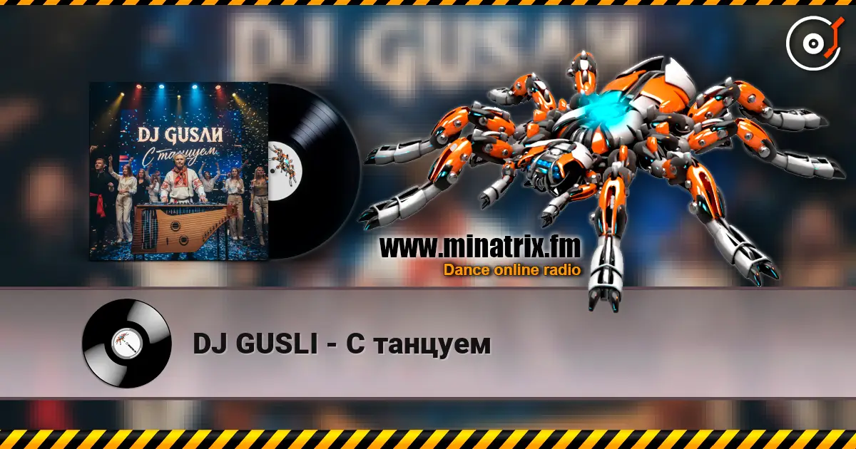 DJ GUSLI - С танцуем 高品质在线收听 | Minatrix.FM