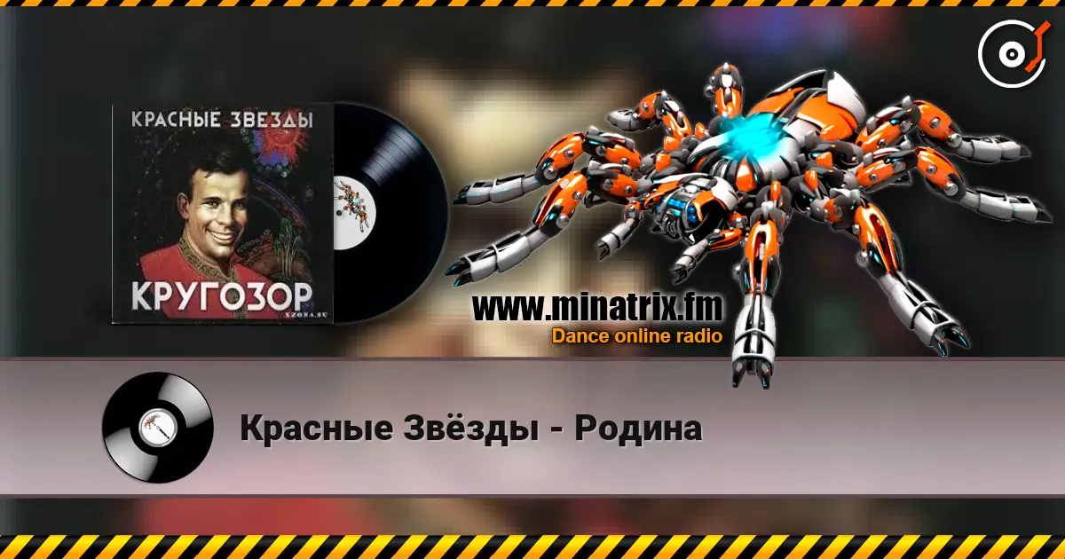 Красные Звёзды - Родина 高品质在线收听 | Minatrix.FM