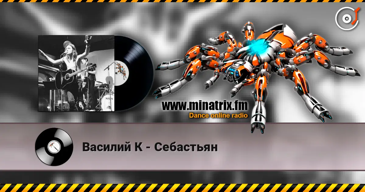 Василий К - Себастьян 高品质在线收听 | Minatrix.FM