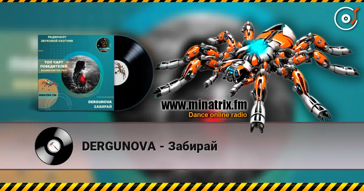 DERGUNOVA - Забирай 高品质在线收听 | Minatrix.FM