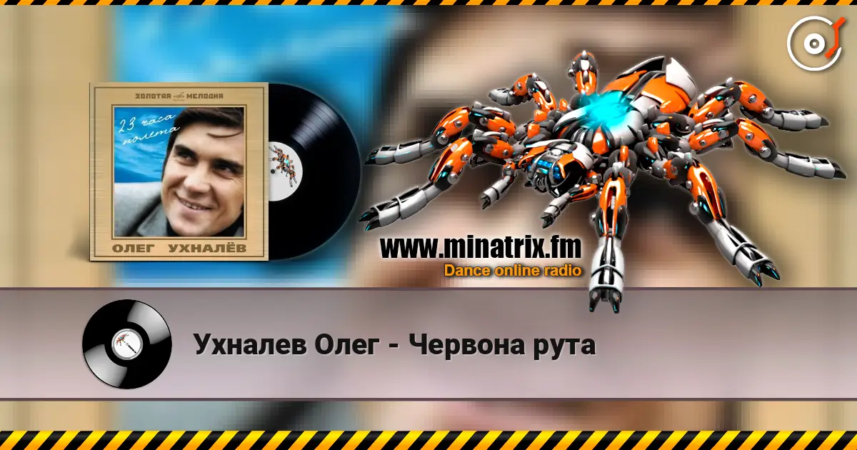 Ухналев Олег - Червона рута 高品质在线收听 | Minatrix.FM