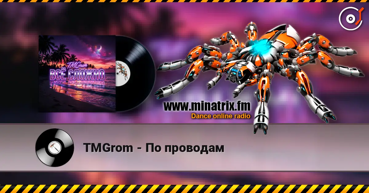 TMGrom - По проводам 高品质在线收听 | Minatrix.FM