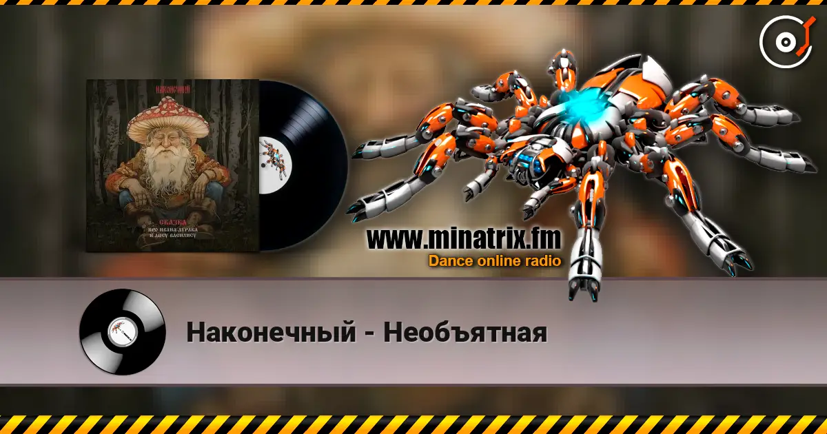 Наконечный - Необъятная 高品质在线收听 | Minatrix.FM
