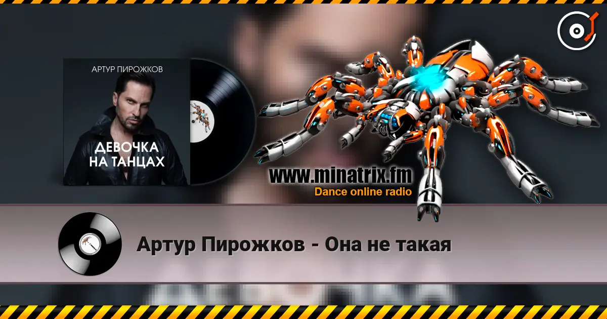 Артур Пирожков - Она не такая 高品质在线收听 | Minatrix.FM