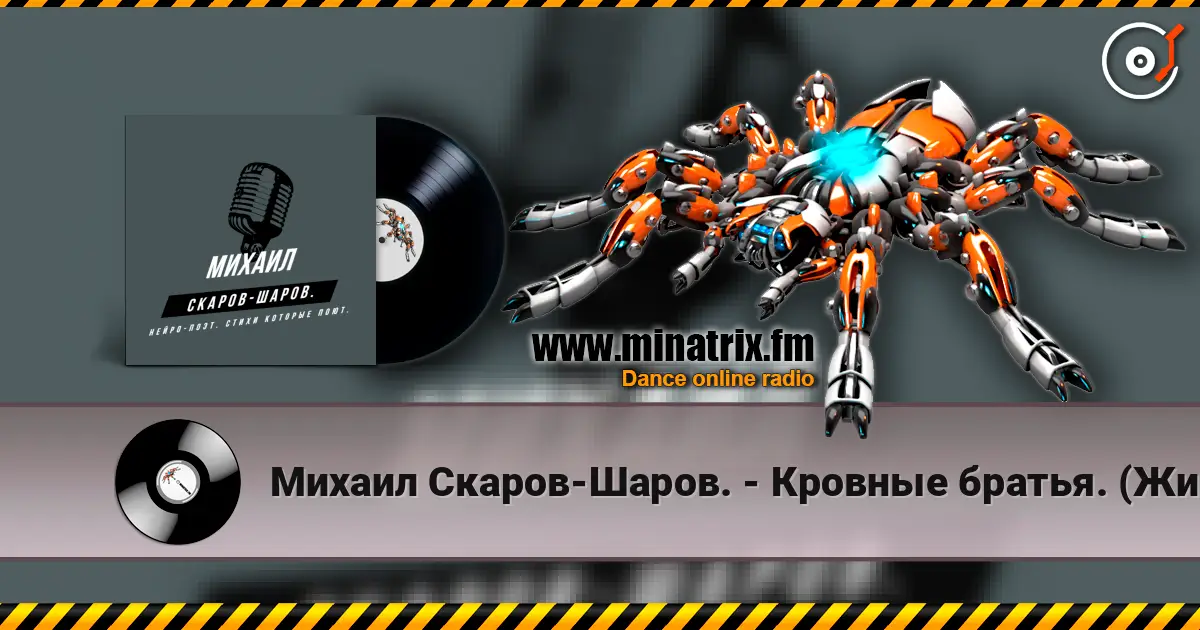 Михаил Скаров-Шаров. - Кровные братья. (Живое исполнение песни, поёт автор стихов). 高品质在线收听 | Minatrix.FM