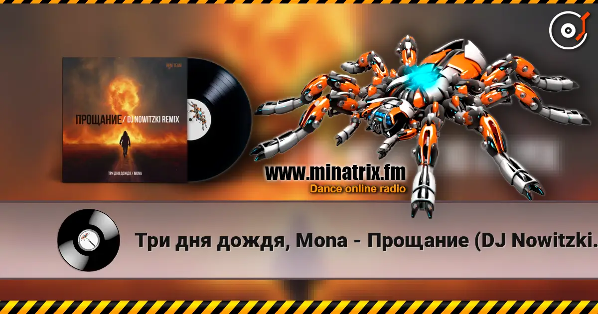 Три дня дождя, Mona - Прощание (DJ Nowitzki Remix 2026) 高品质在线收听 | Minatrix.FM