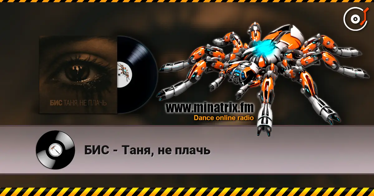 БИС - Таня, не плачь слухати онлайн у високій якості | Minatrix.FM