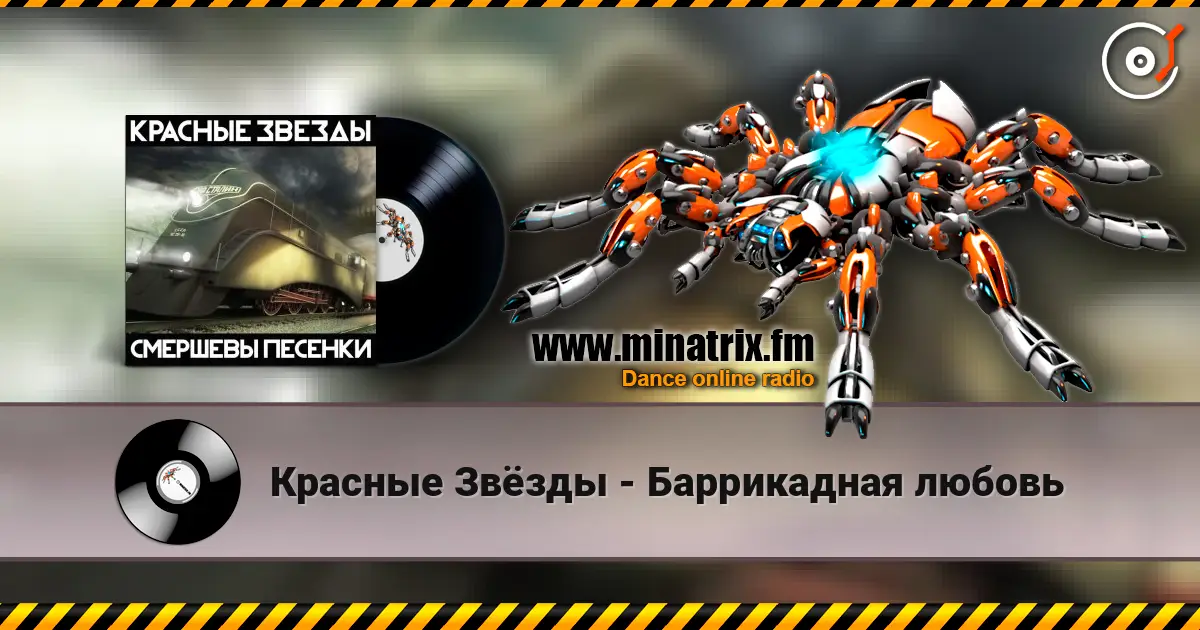 Красные Звёзды - Баррикадная любовь 高品质在线收听 | Minatrix.FM