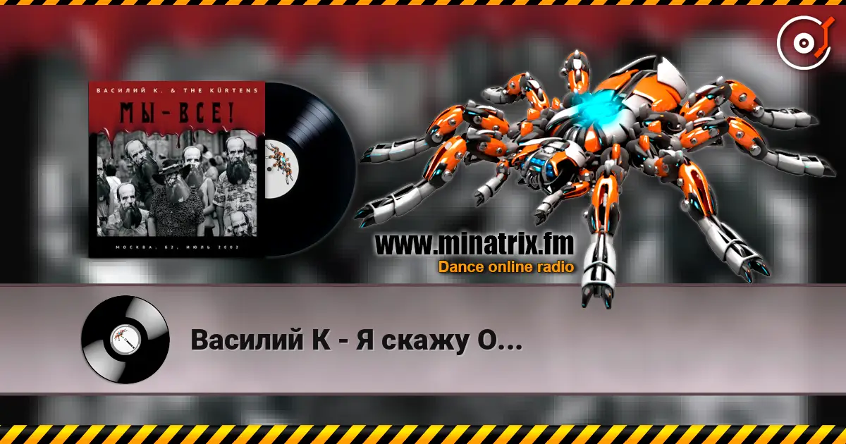 Василий К - Я скажу О... 高品质在线收听 | Minatrix.FM