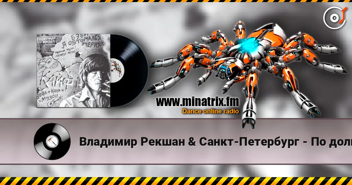 Владимир Рекшан & Санкт-Петербург - По долинам и по взгорьям 高品质在线收听 | Minatrix.FM