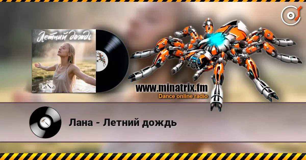 Лана - Летний дождь 高品质在线收听 | Minatrix.FM