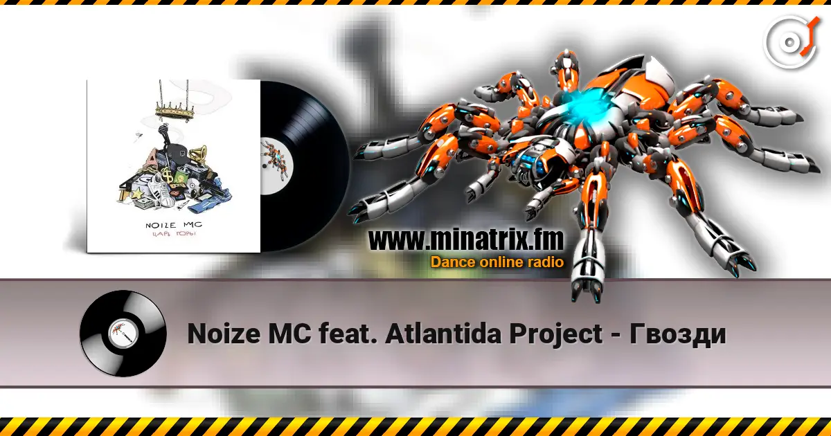 Noize MC feat. Atlantida Project - Гвозди 高品质在线收听 | Minatrix.FM