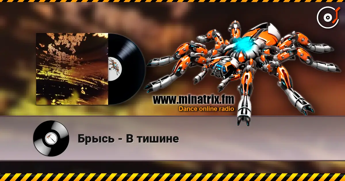 Брысь - В тишине 高品质在线收听 | Minatrix.FM