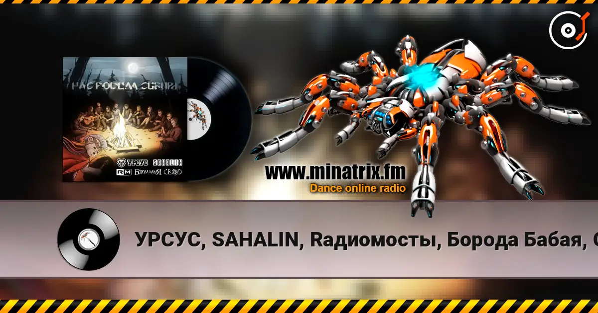 УРСУС, SAHALIN, Rадиомосты, Борода Бабая, Свод - Нас родила Сибирь 高品质在线收听 | Minatrix.FM