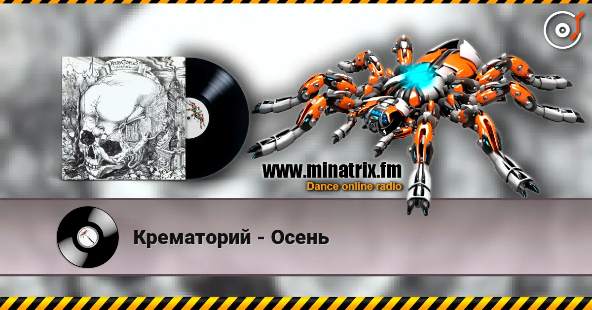 Крематорий - Осень 高品质在线收听 | Minatrix.FM
