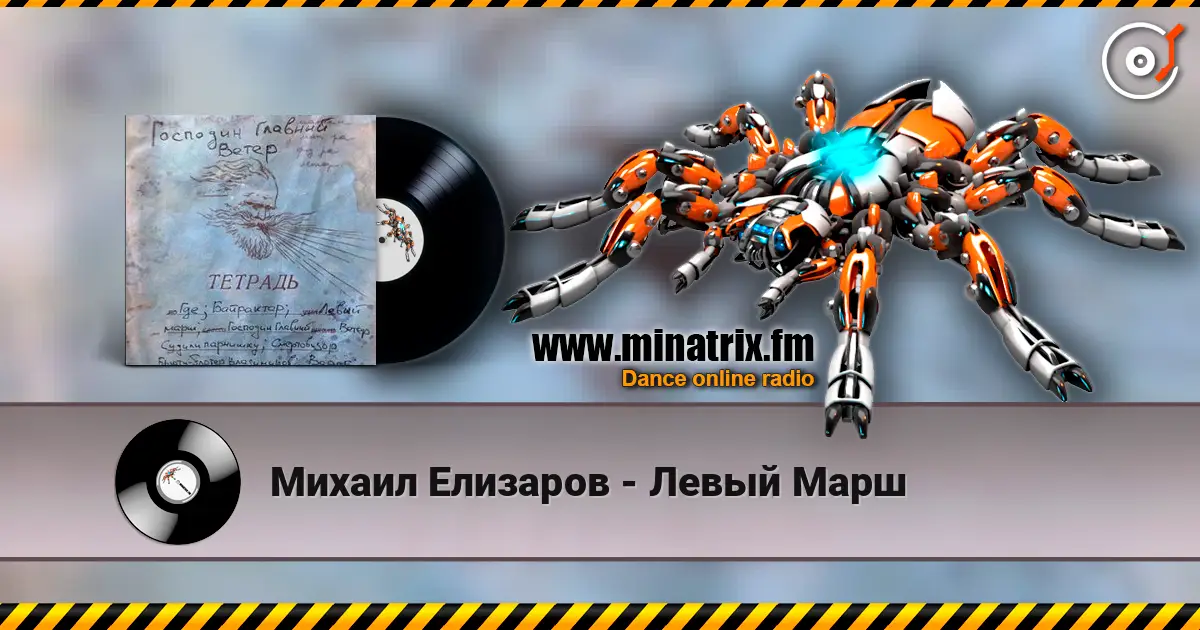 Михаил Елизаров - Левый Марш 高品质在线收听 | Minatrix.FM