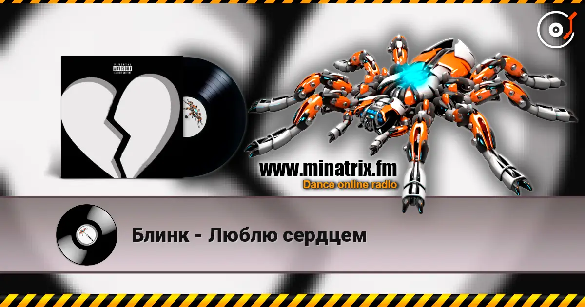 Блинк - Люблю сердцем 高品质在线收听 | Minatrix.FM
