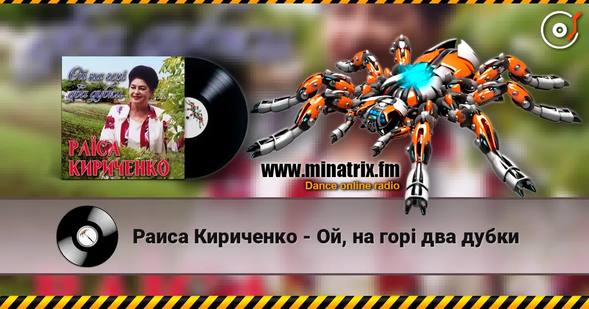 Раиса Кириченко - Ой, на горі два дубки 高品质在线收听 | Minatrix.FM