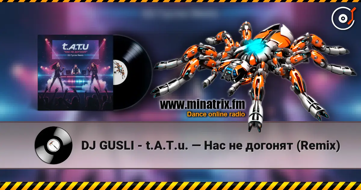 DJ GUSLI - t.A.T.u. — Нас не догонят (Remix) 高品质在线收听 | Minatrix.FM
