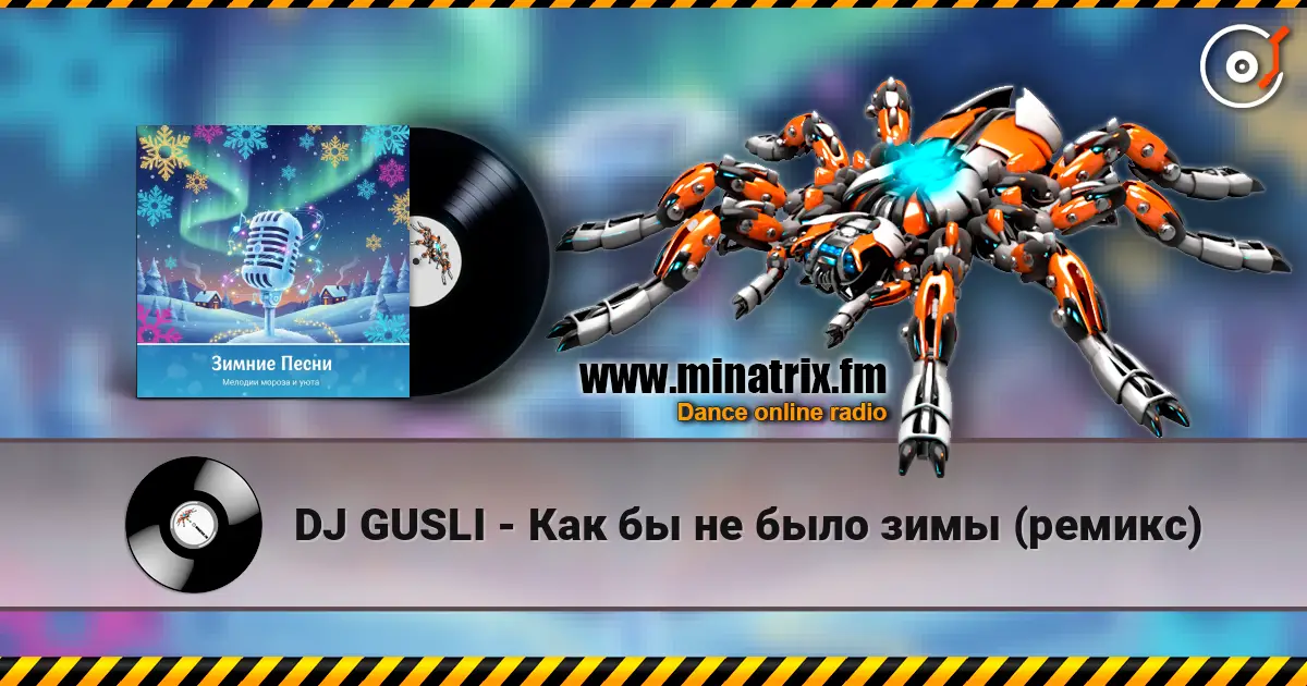 DJ GUSLI - Как бы не было  зимы (ремикс) 高品质在线收听 | Minatrix.FM