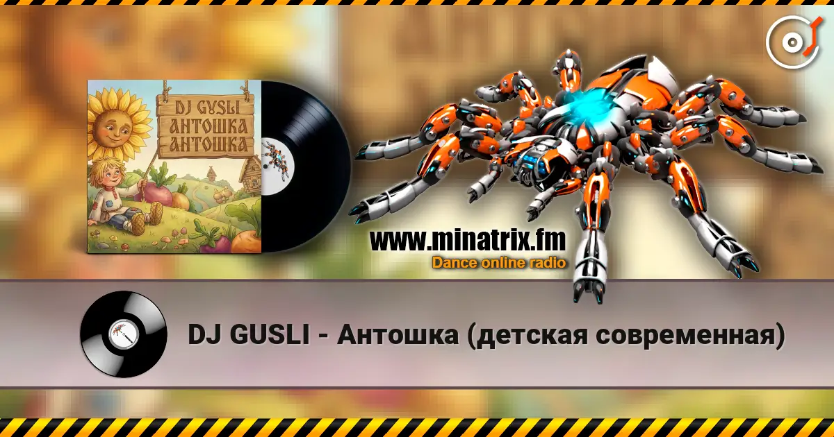 DJ GUSLI - Антошка (детская современная) 高品质在线收听 | Minatrix.FM